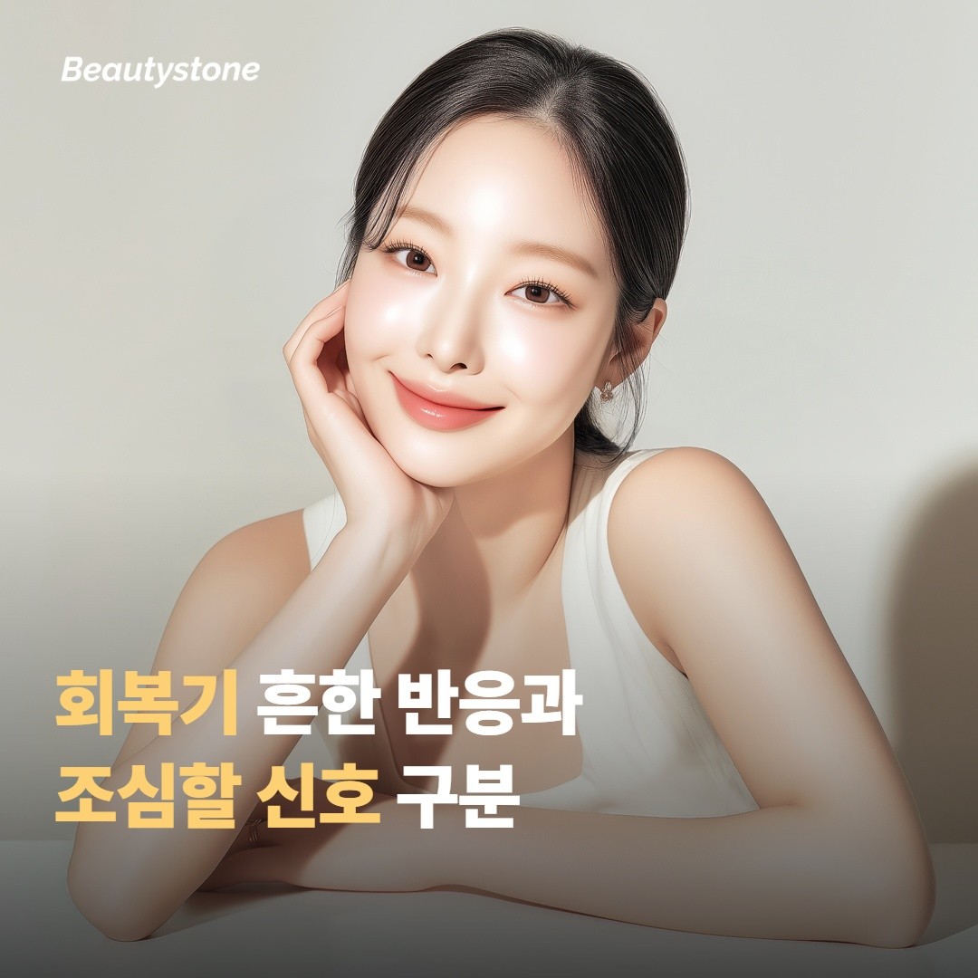 시술 후 회복기, 흔한 반응과 조심할 신호