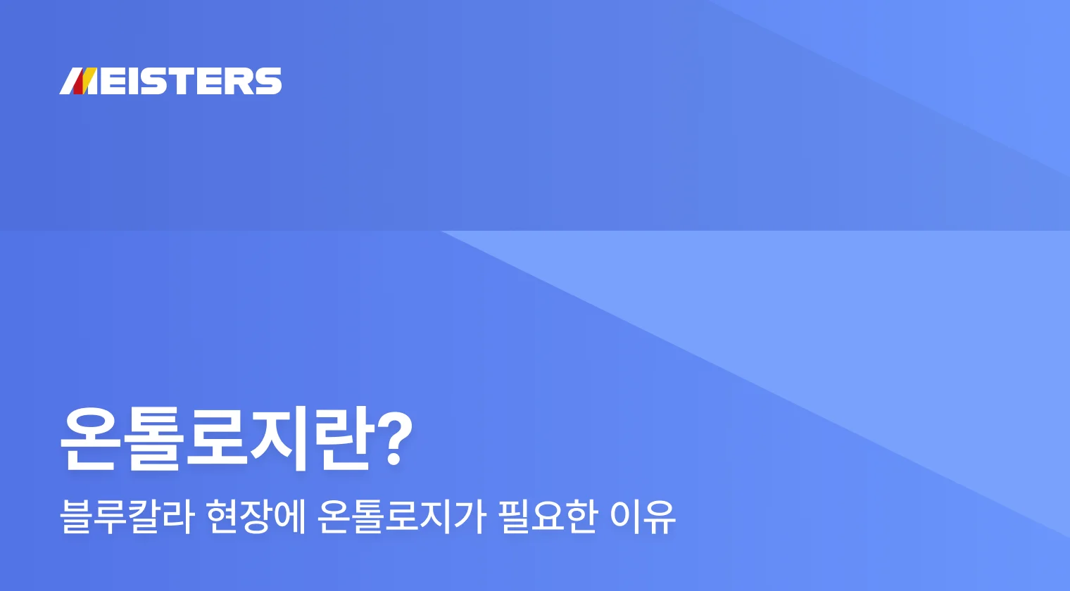 온톨로지란? 블루칼라 현장에 온톨로지가 필요한 이유 썸네일
