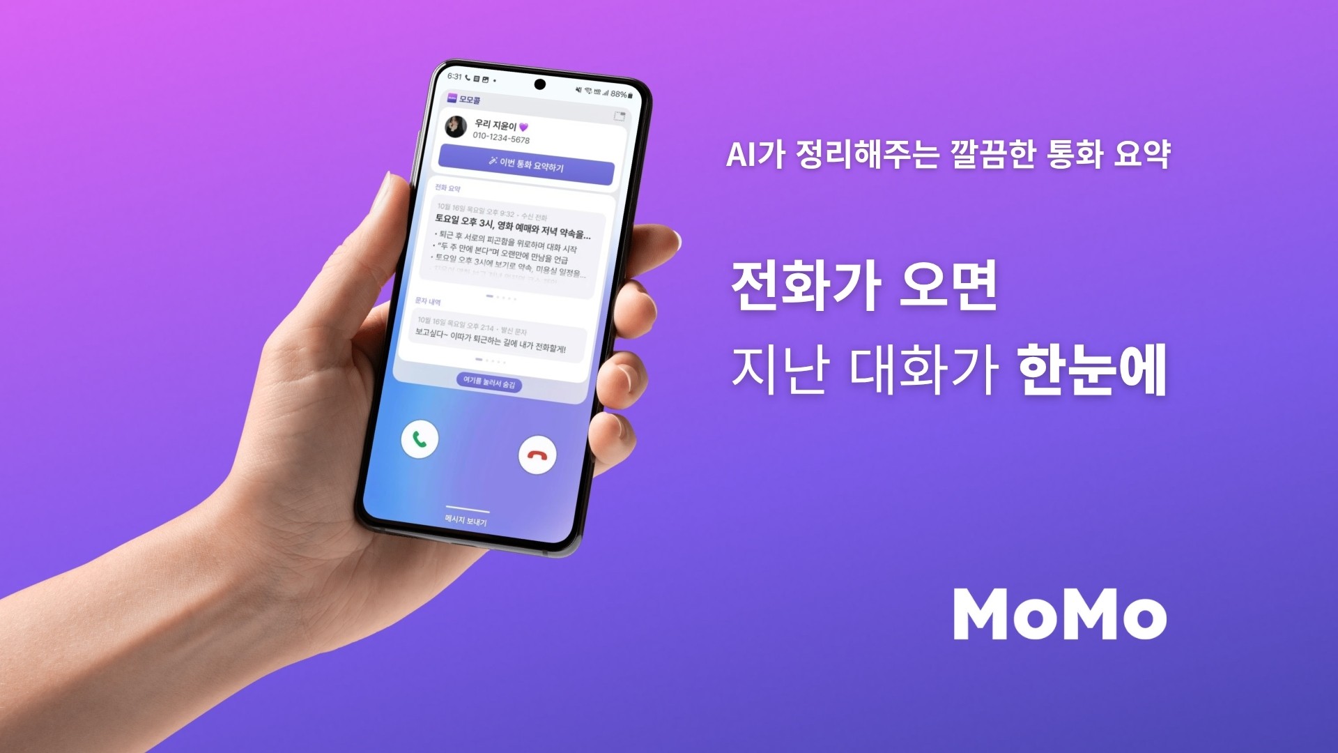 손에 들린 스마트폰 화면에 AI 통화요약 앱 ‘모모콜’의 요약 팝업이 표시되고 있으며, 화면 오른쪽에는 ‘전화가 오면 지난 대화가 한눈에’라는 문구가 적힌 보라색 그라데이션 배경의 홍보 이미지
