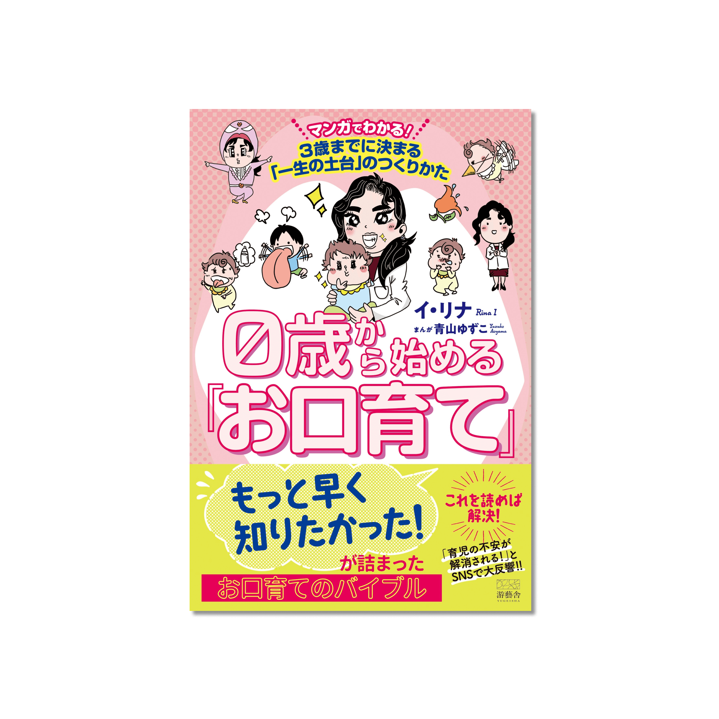 0歳から始める「お口育て」- 3歳までに決まる「一生の土台」のつくりかた –