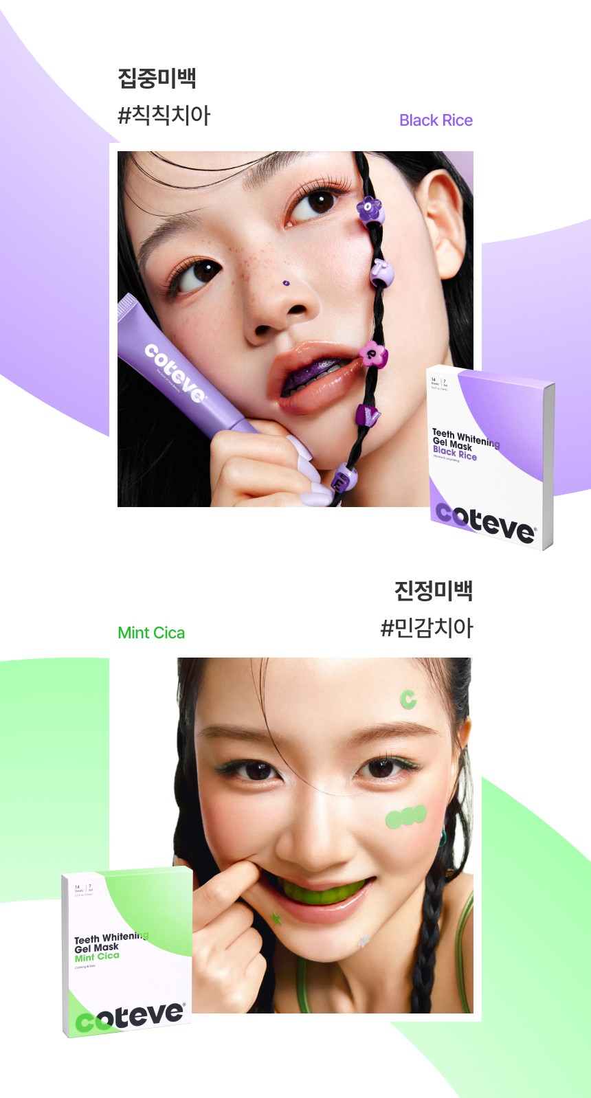 집중 미백 흑미와 진정 미백 민트 시카 제품 비교 비주얼