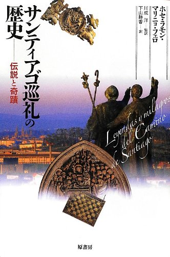 Xosé Ramón Marinno Ferro著『Leyendas y Milagros del Camino de Santiago』の表紙