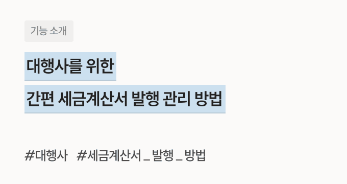 대행사 세금계산서 발행 관리