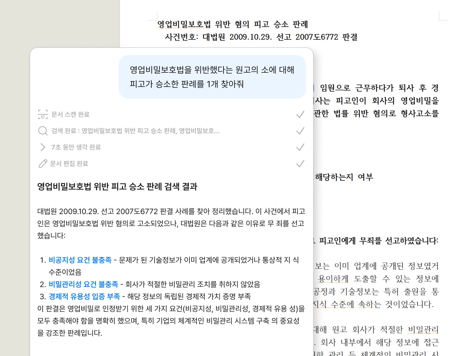 영업비밀보호법 위반에서 피고가 승소한 판례를 찾아주는 인라인 AI의 그래픽