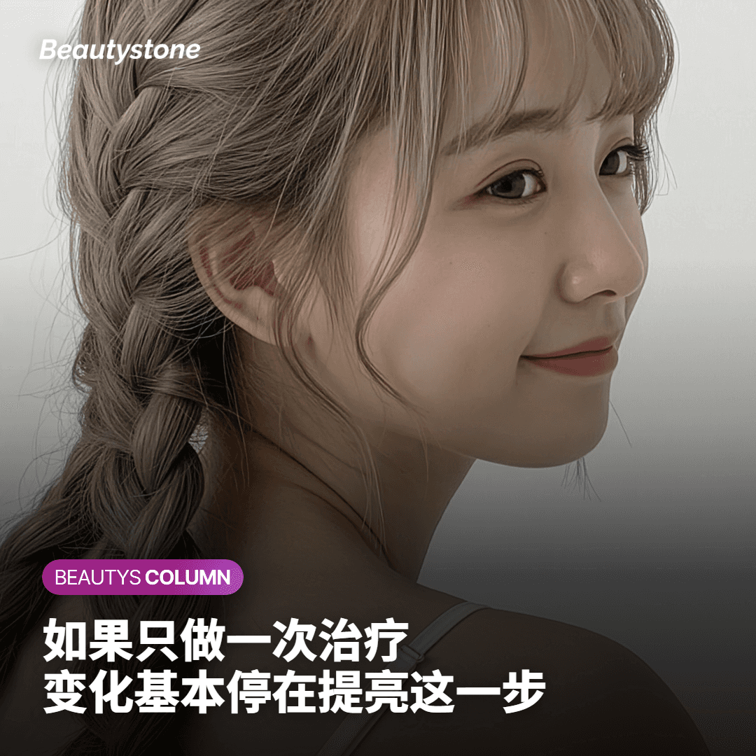 单次治疗 —— 即时提亮肤色，轻度改善肌肤状态