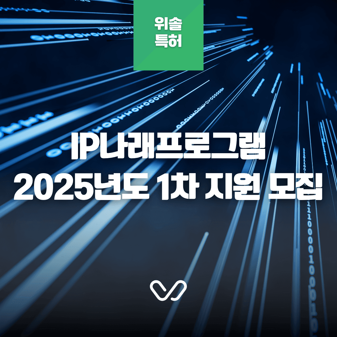 [IP 나래 프로그램] 2025년 1차 지원사업 안내