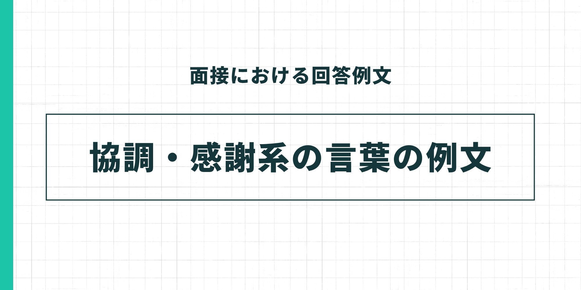協調・感謝系の言葉の例文