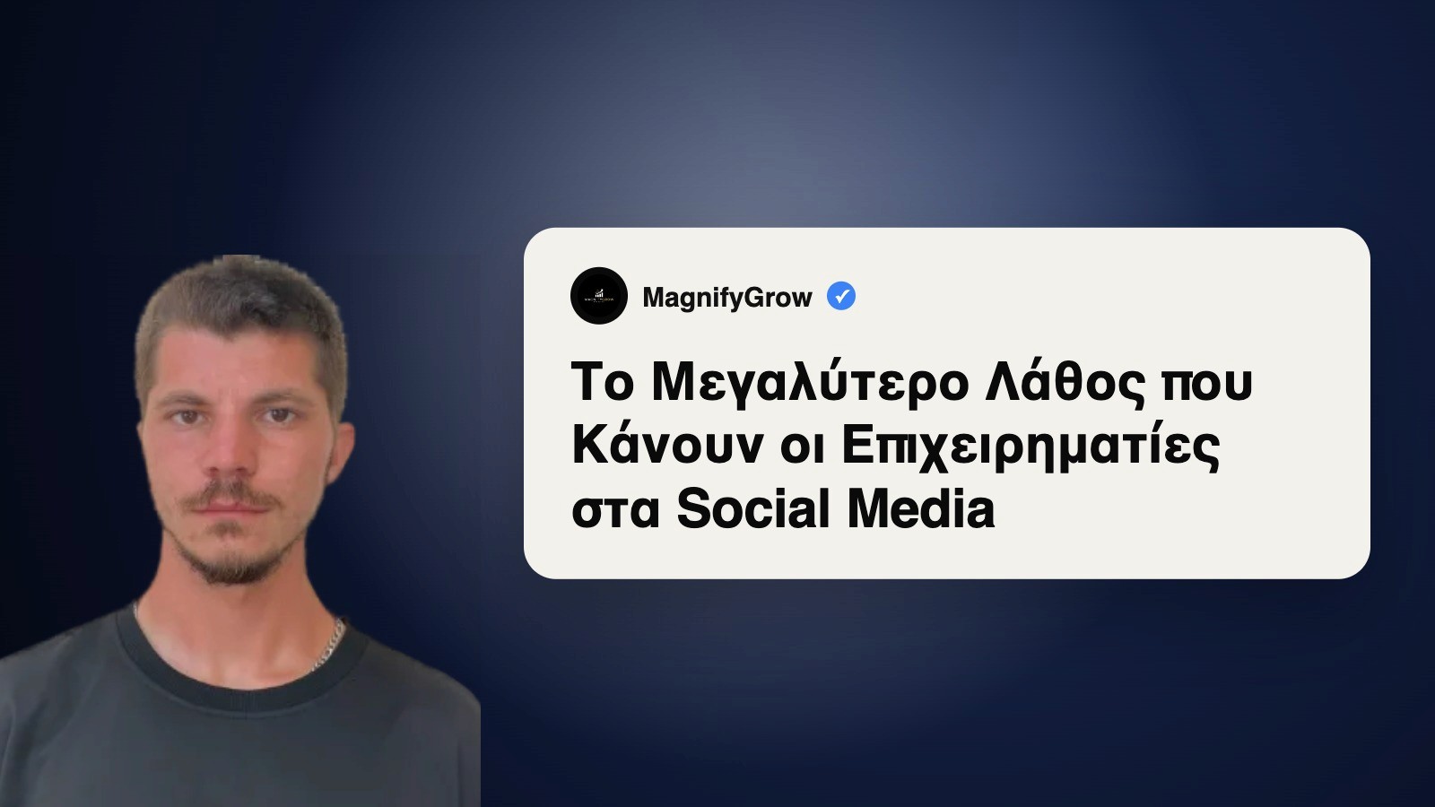 Το Μεγαλύτερο Λάθος στα Social Media (Και Πώς να το Διορθώσεις)