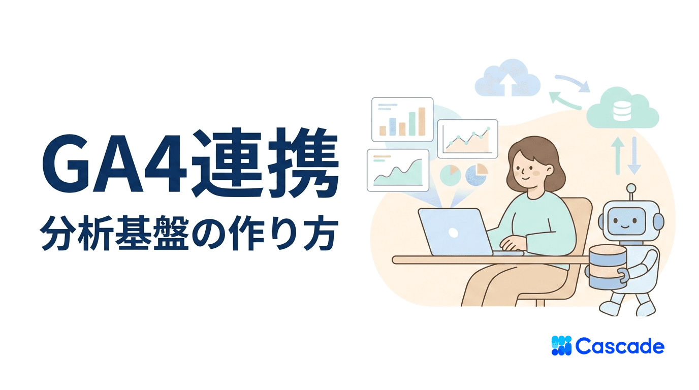 GA4のBigQueryエクスポート設計｜データ活用の起点