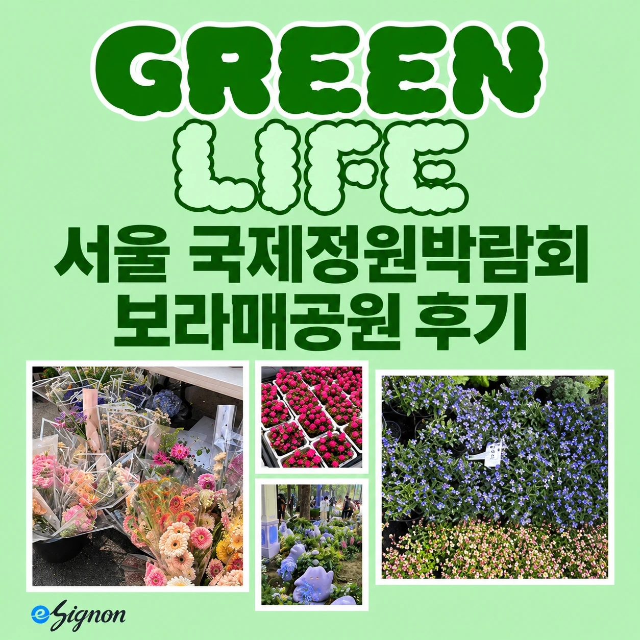 전자계약 이싸인온 보라매공원 방문 후기