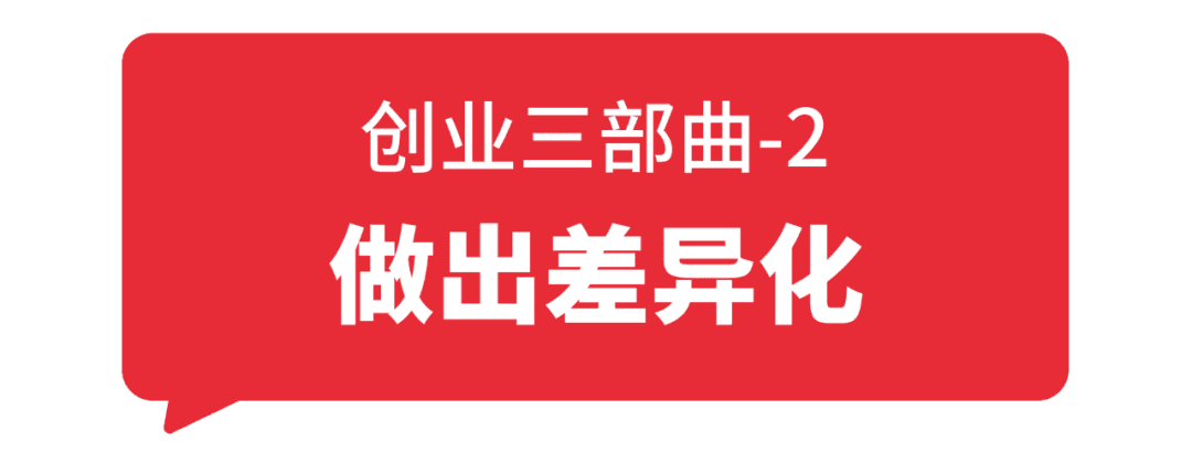 创业三部曲之差异化
