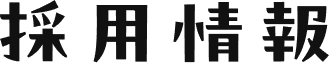 採用情報
