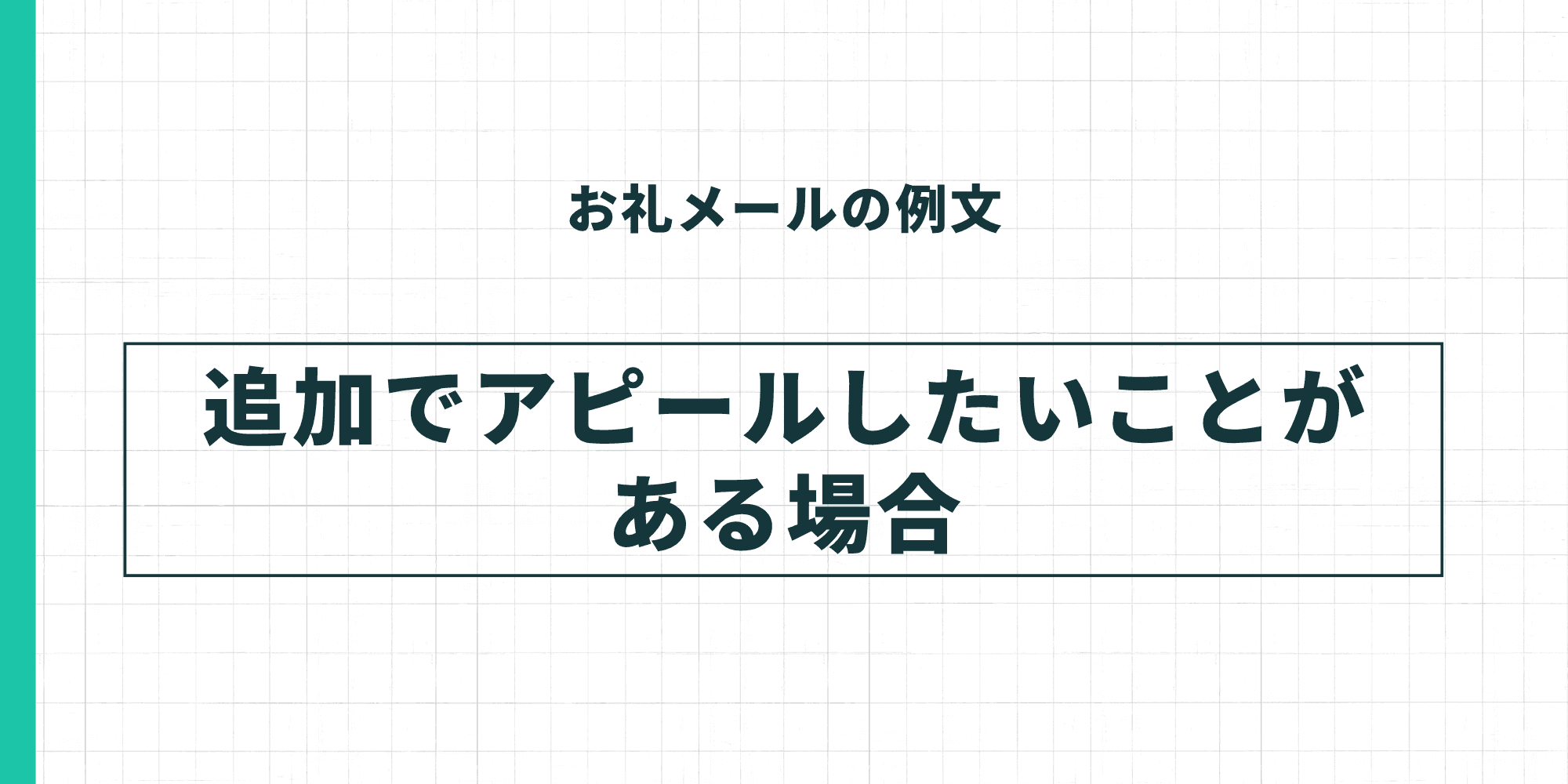 お礼メールの例文・追加でアピールしたいことがある場合