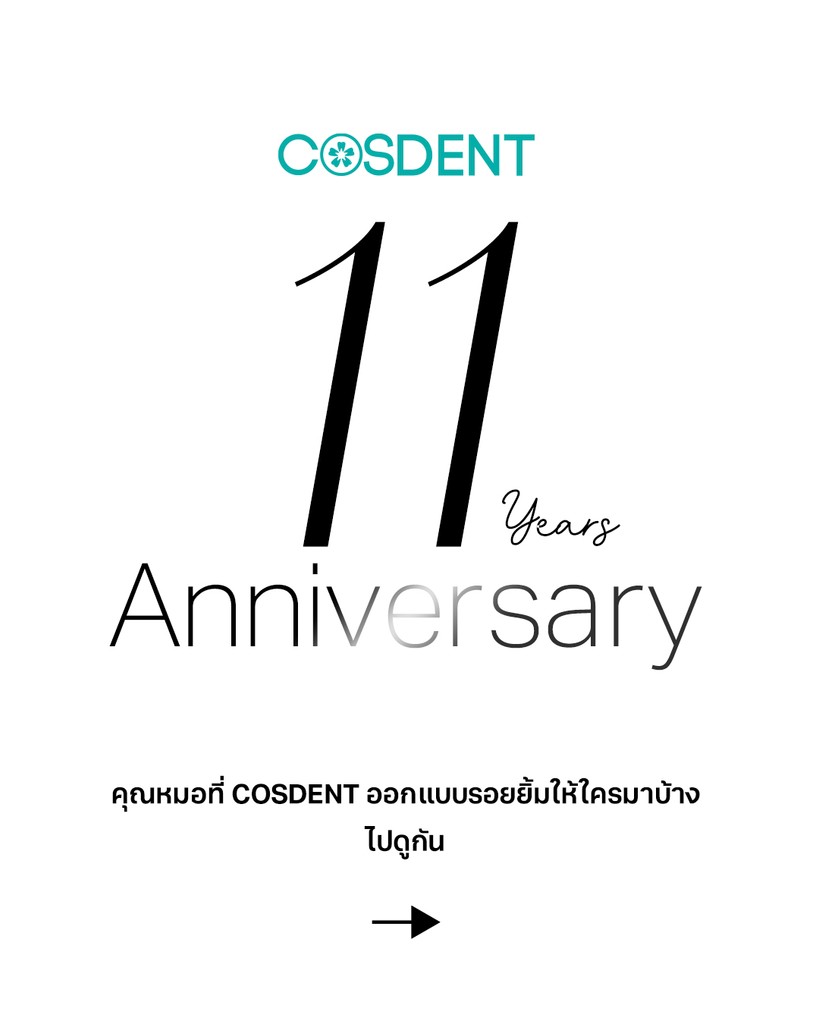คุณหมอที่ cosdent ออกแบบรอยยิ้มให้ใครมาบ้าง
