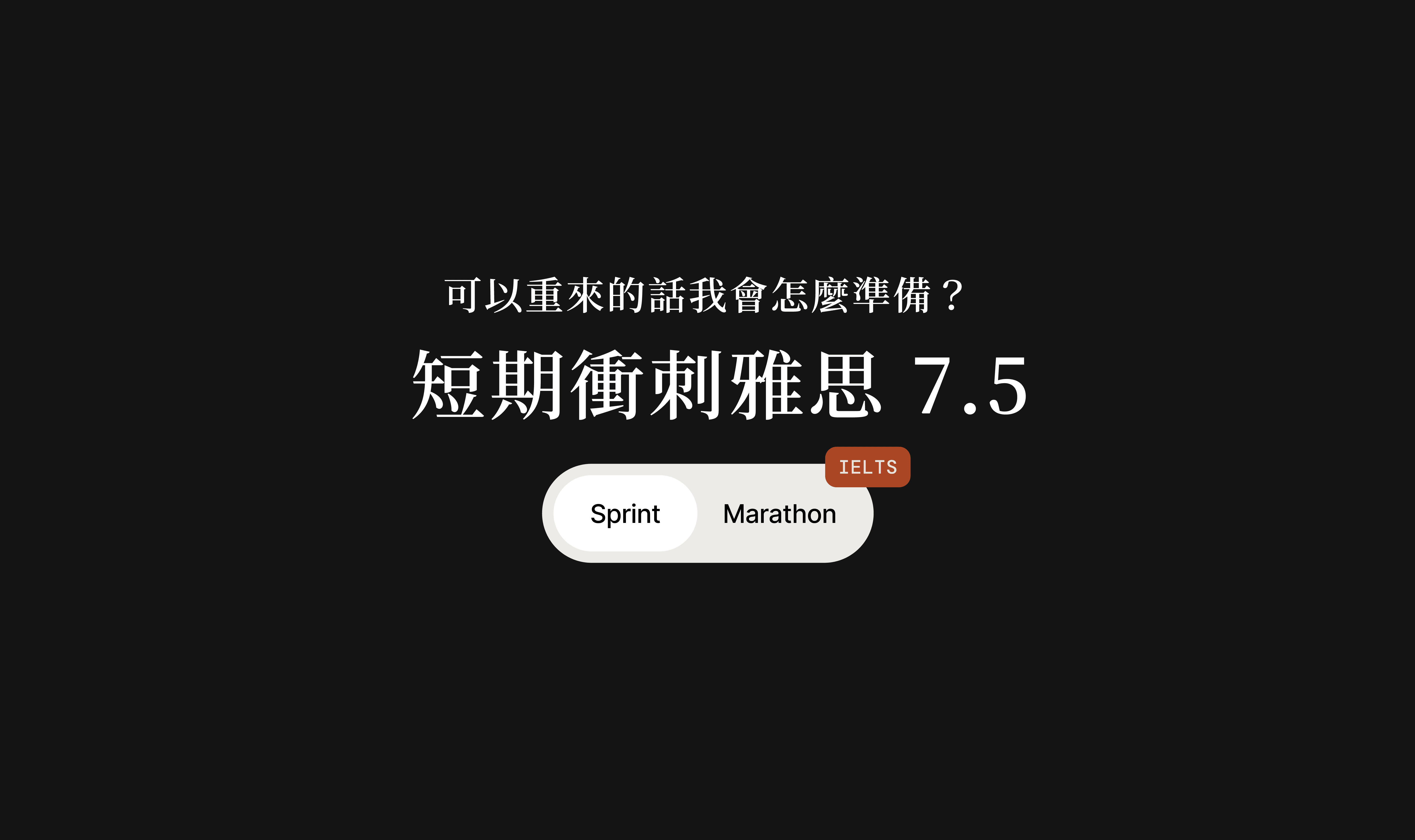 短期衝刺雅思 7.5｜可以重來的話我會怎麼準備？