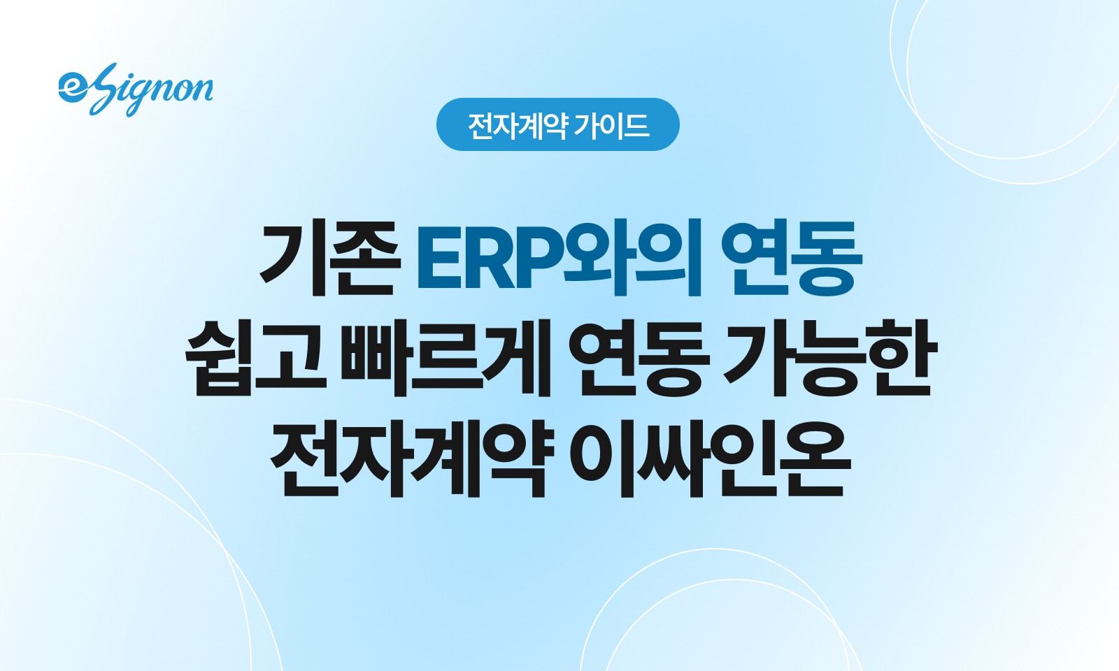 전자계약 이싸인온 그룹웨어·ERP 연동 가능할까?