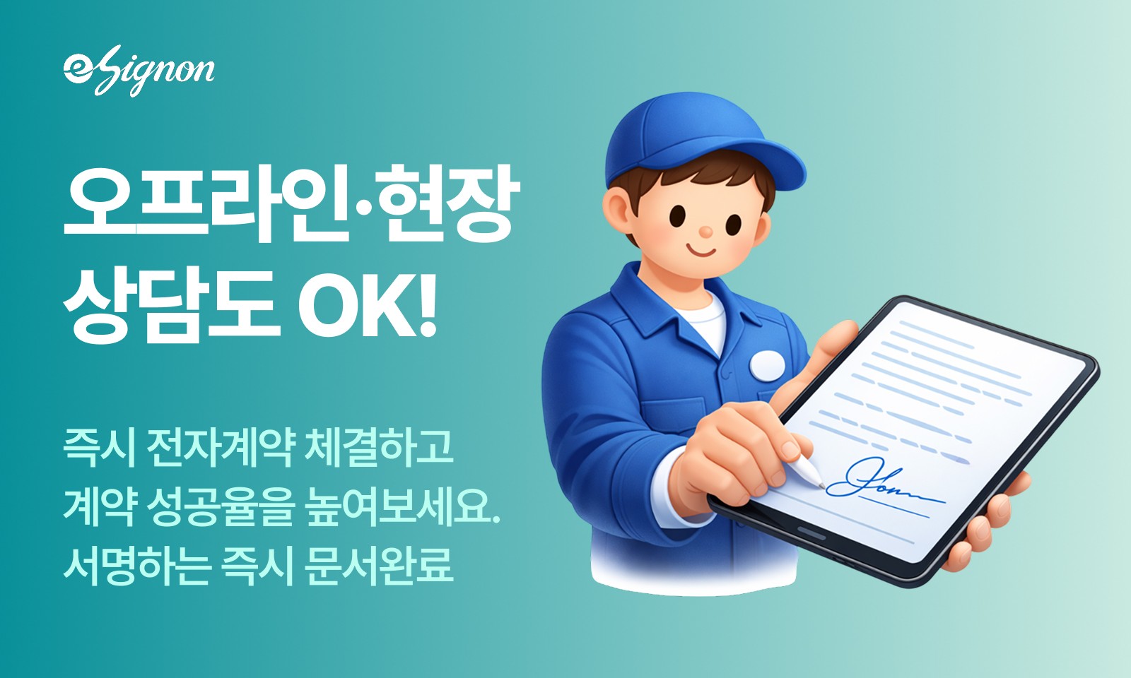 오프라인 상담·방문 계약도 즉시 전자계약으로! 이싸인온 대면서명으로 현장 체결률 높이기