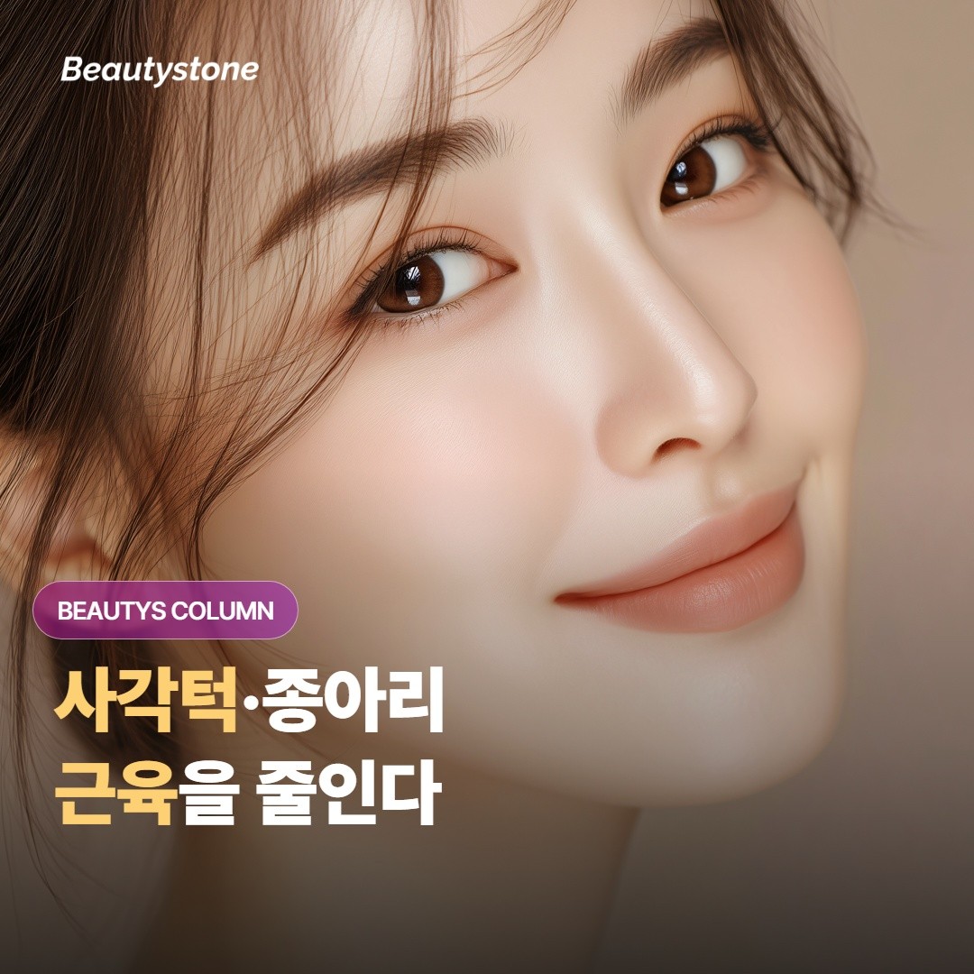 사각턱·종아리 보톡스, 어떻게 윤곽을 바꾸나요