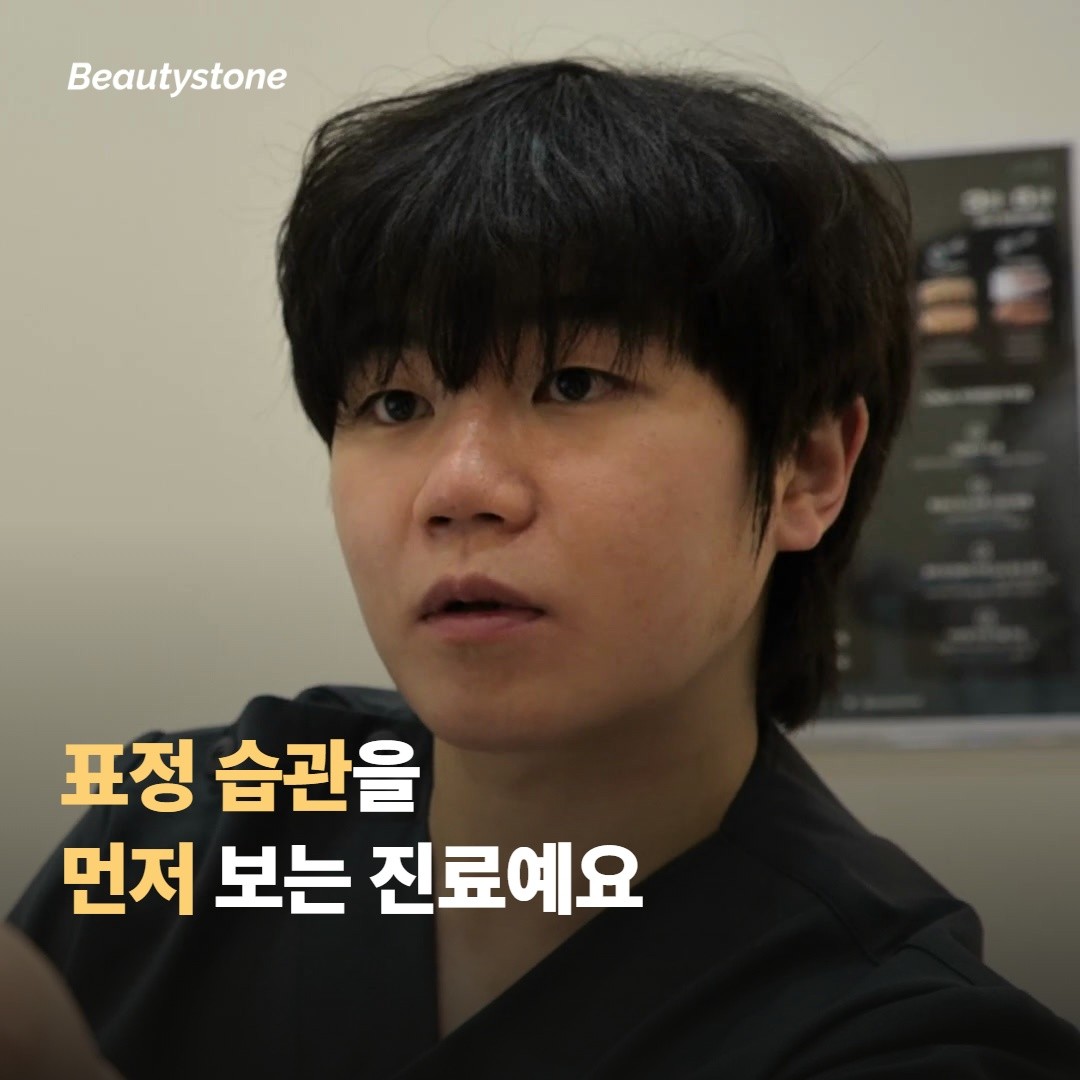 시술을 권하기 전에 부위와 표정 습관을 먼저 보는 진료 방식이에요