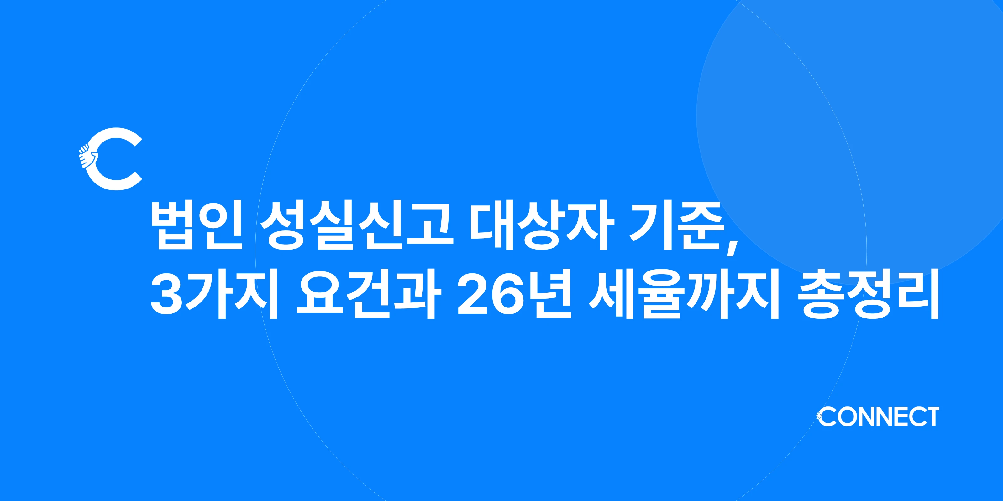 법인 성실신고 대상자 기준, 3가지 요건과 2026년 세율까지 총정리