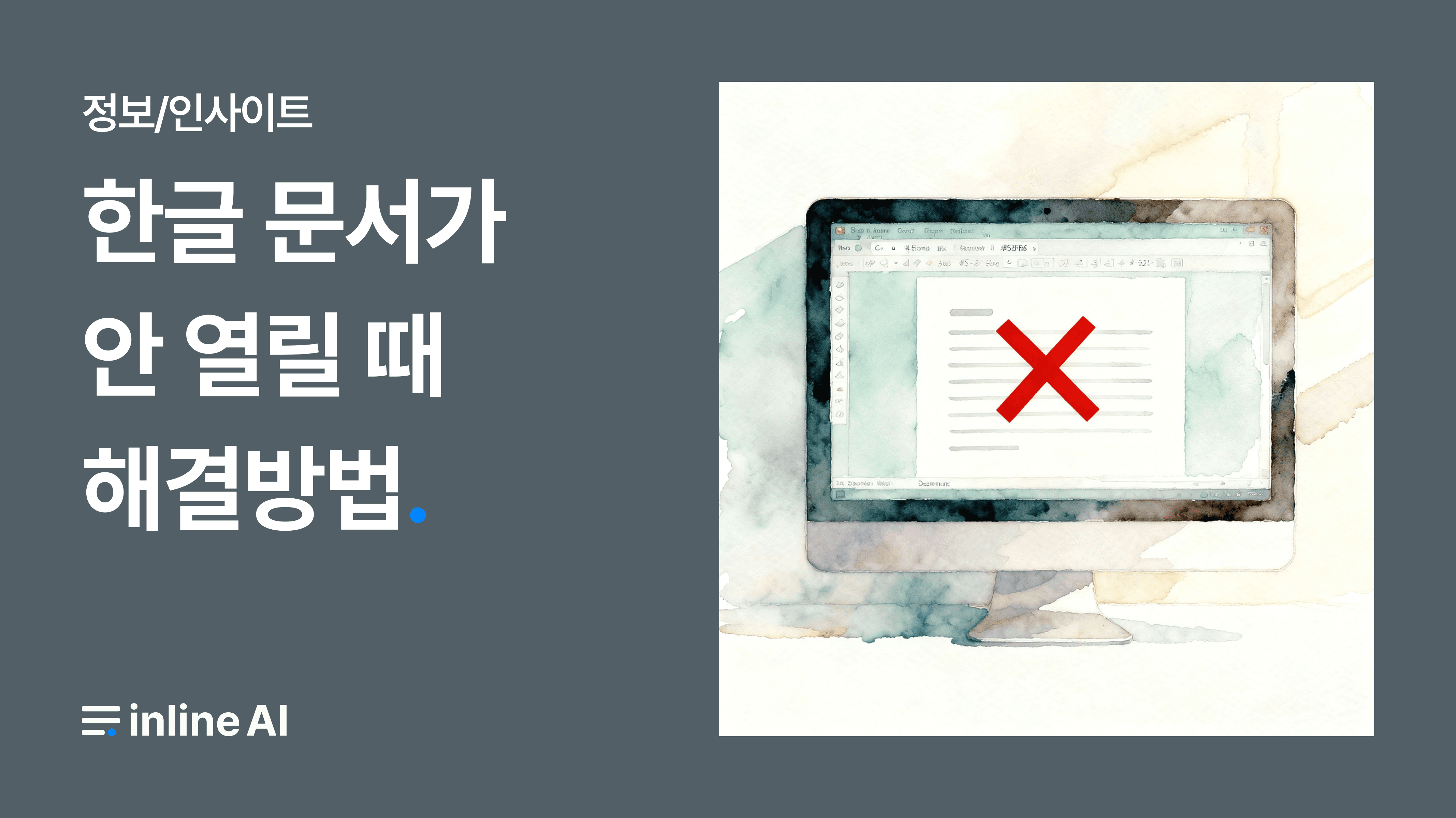 한글 문서 안 열림