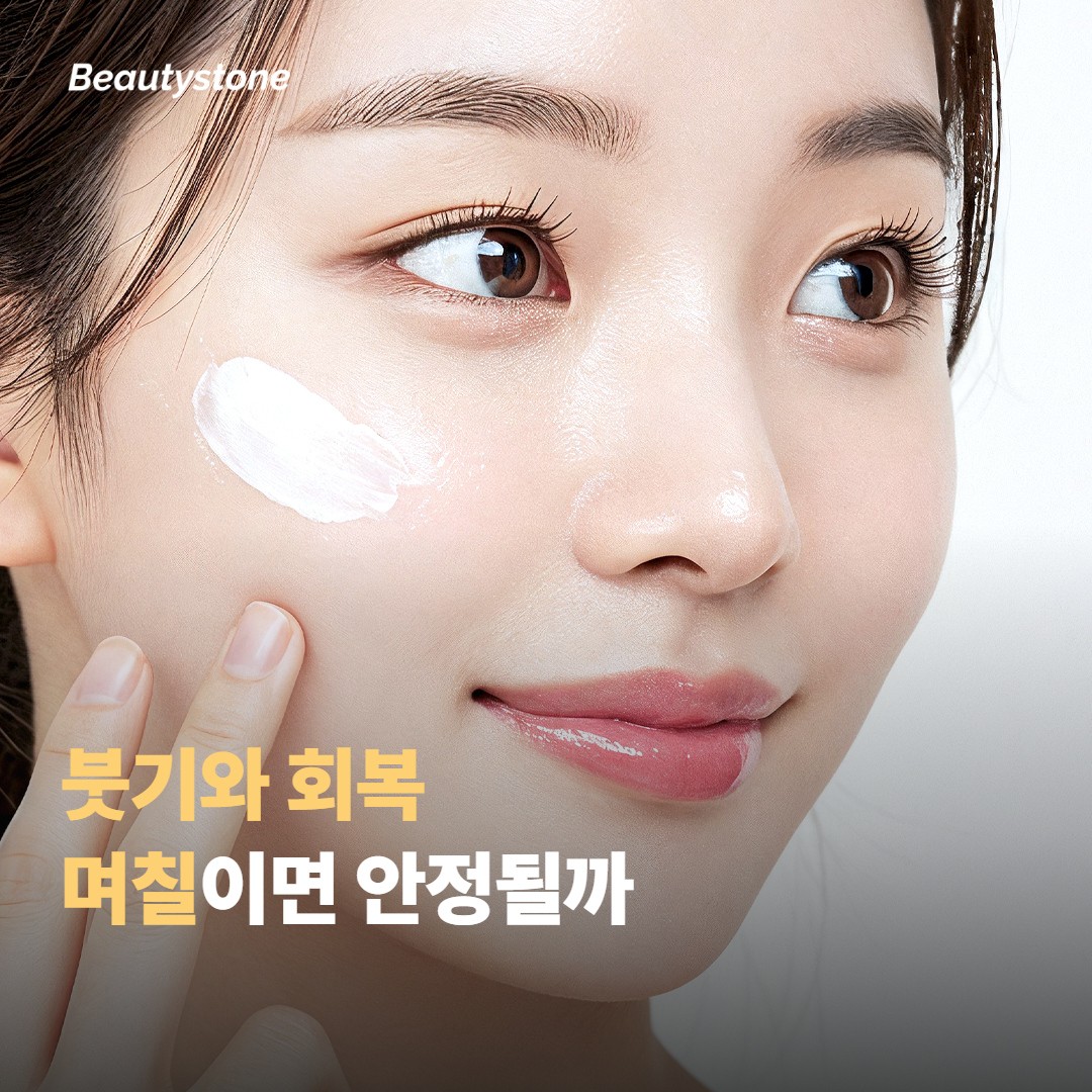 붓기와 회복은 며칠이면 안정될까요