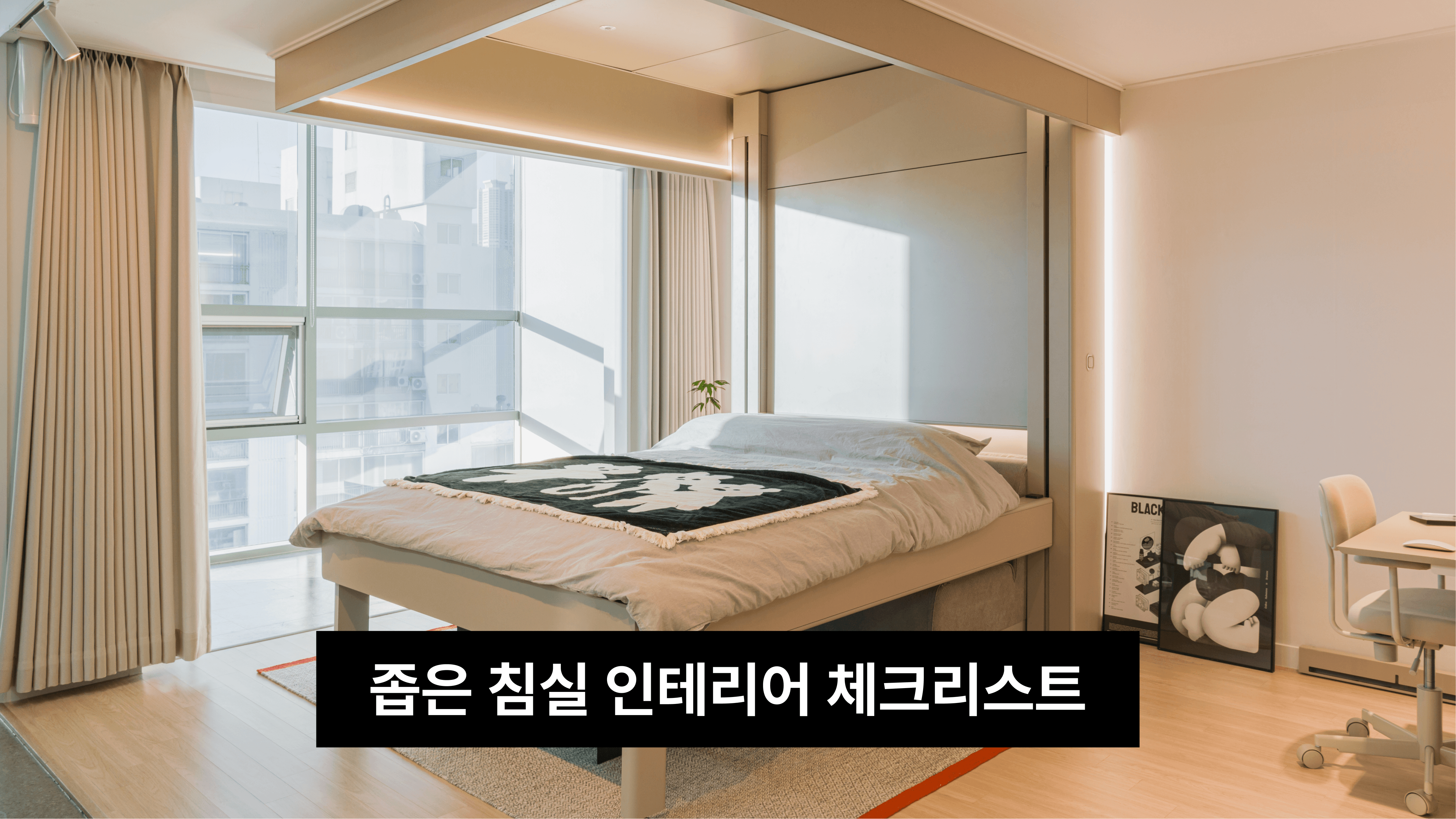좁은 침실 인테리어