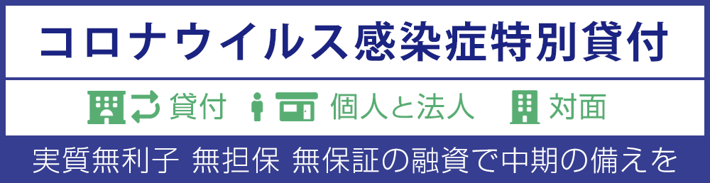 コロナウイルス感染症特別貸付