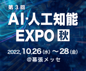 AI人工知能EXPO秋