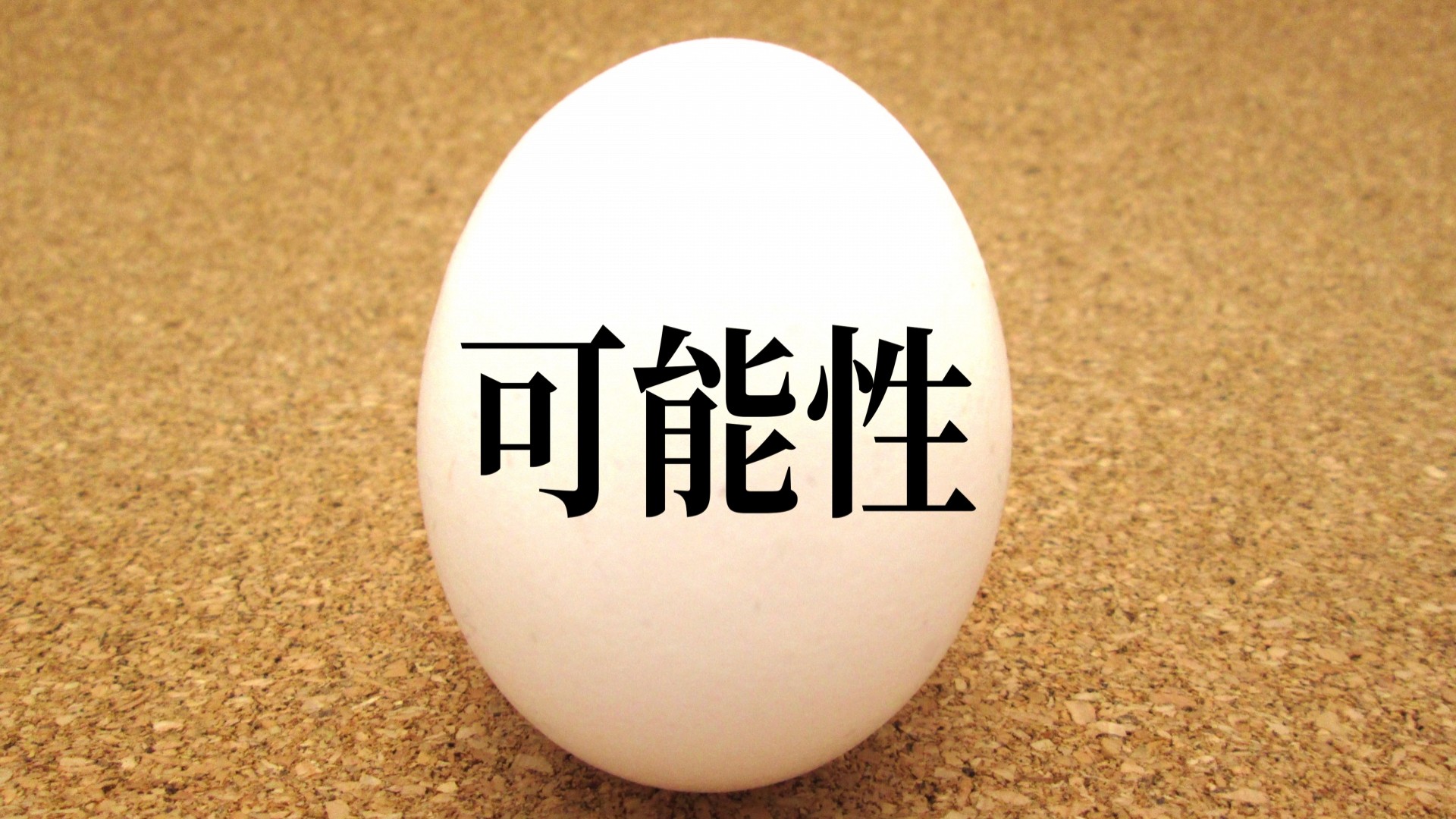 卵の殻に可能性の文字
