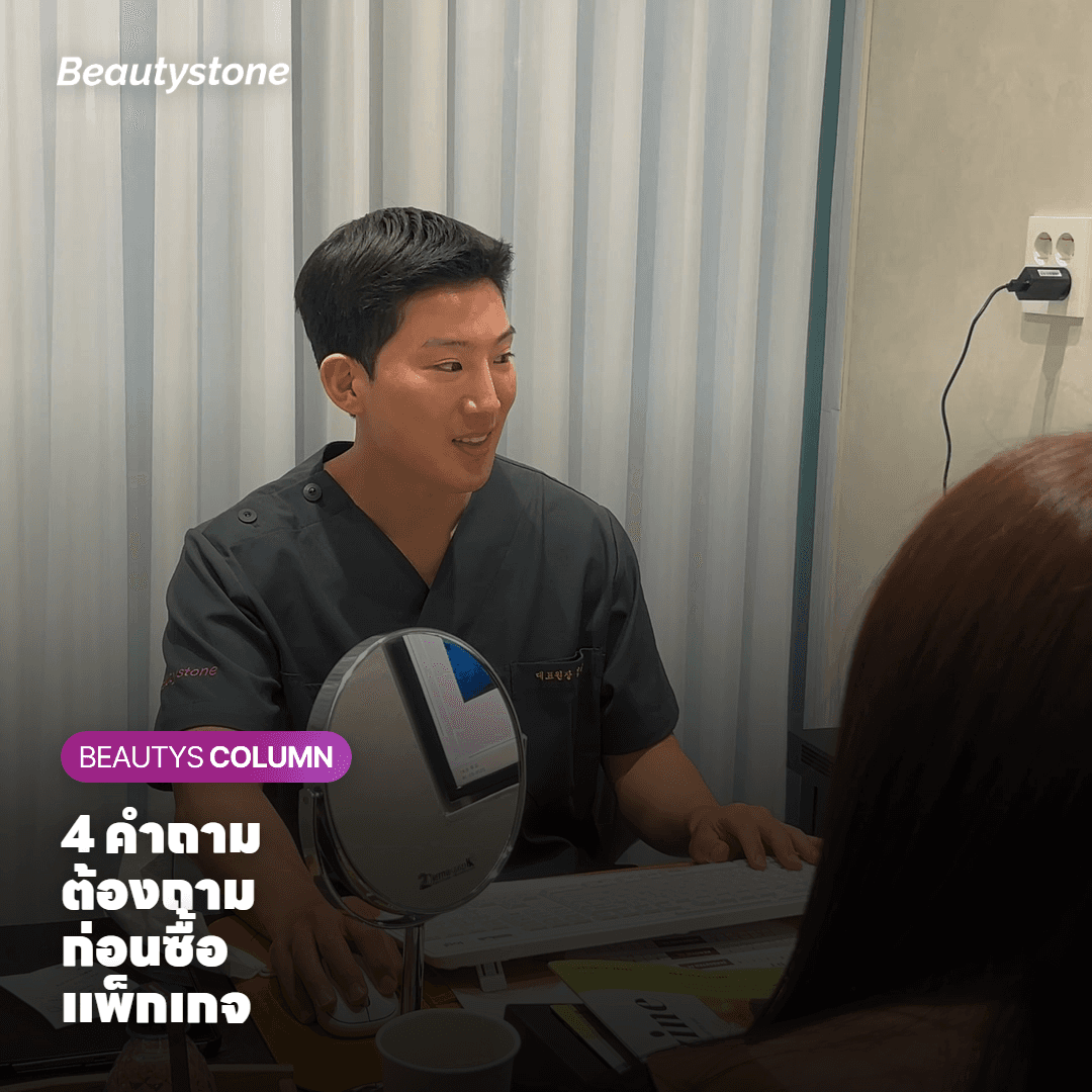 4 คำถามที่ต้องถามคลินิกก่อนซื้อแพ็กเกจ