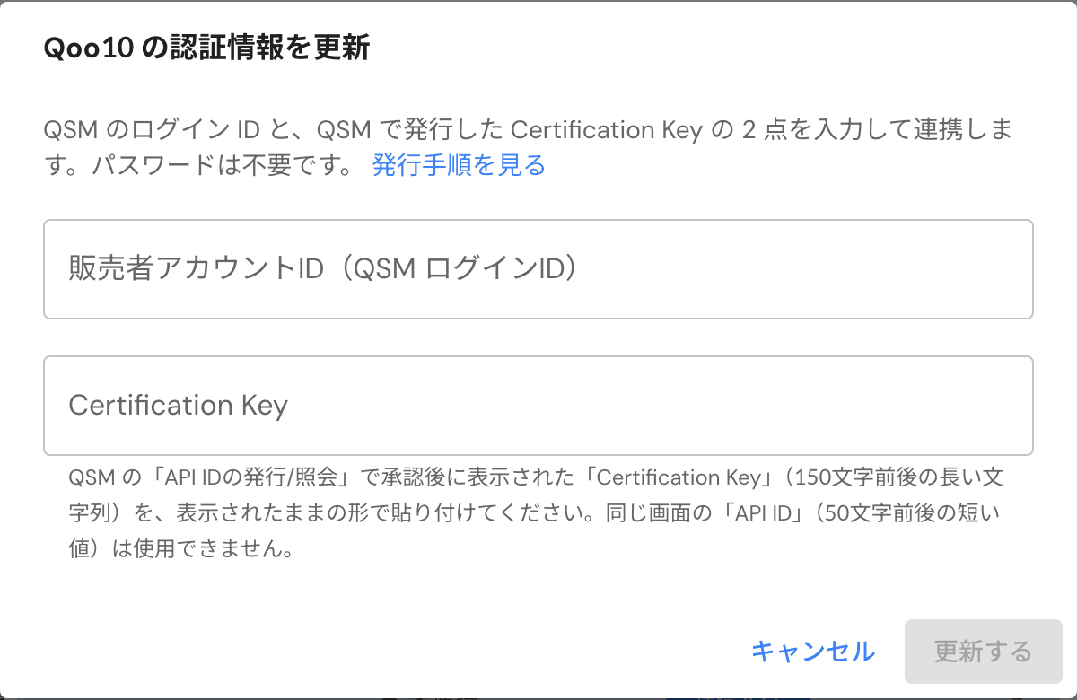 Qoo10の認証情報更新