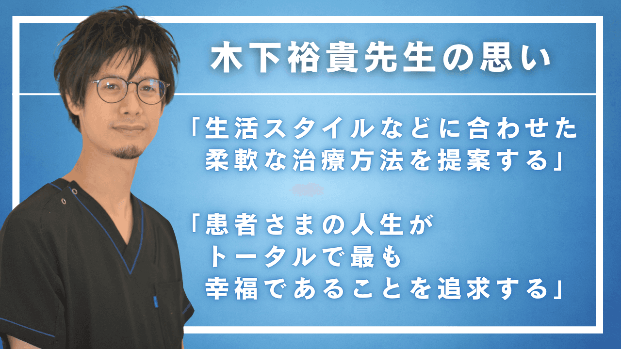 医療法人社団天祐会の副理事長、木下裕貴先生