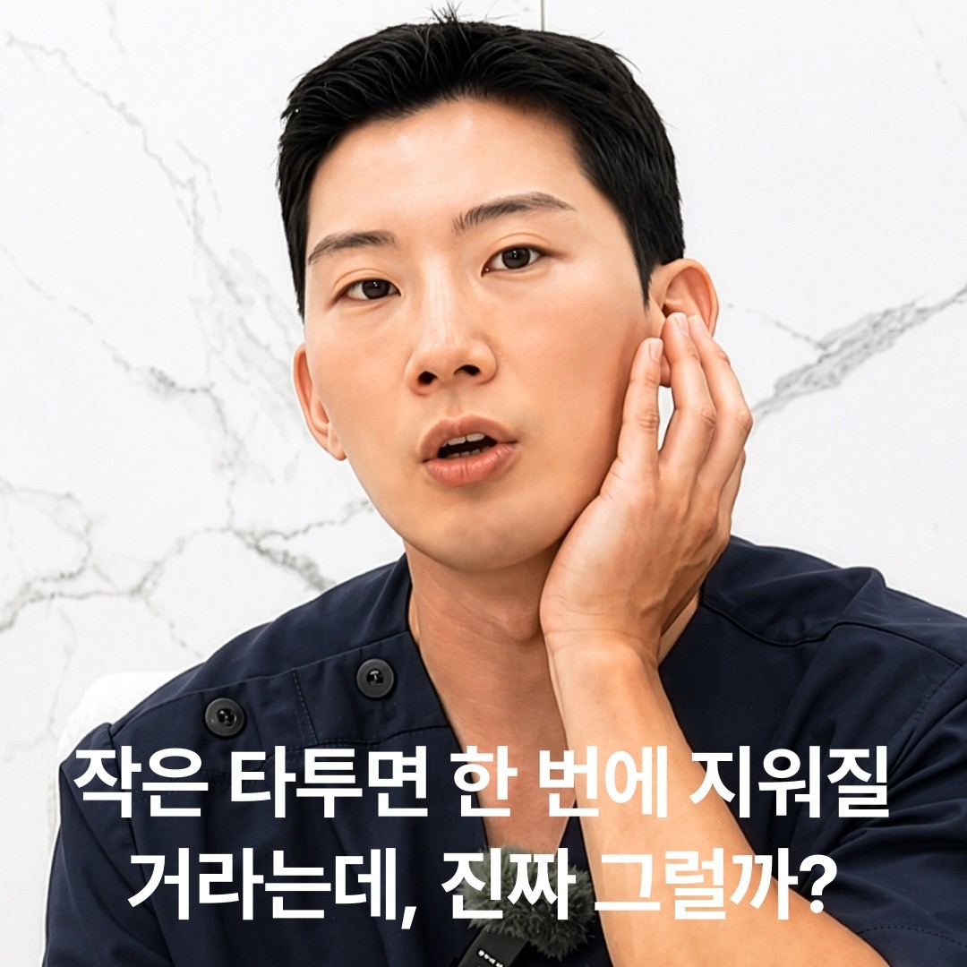 작은 타투 제거 전 필수 체크: 면적당 시술 시간은 짧아도 빠지는 속도는 똑같습니다