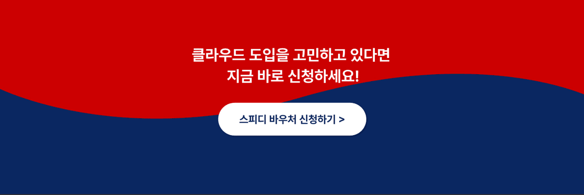 NHN 클라우드 이벤트 스타트업 중소기업 이라면 최대 5,400만원 지원 혜택
