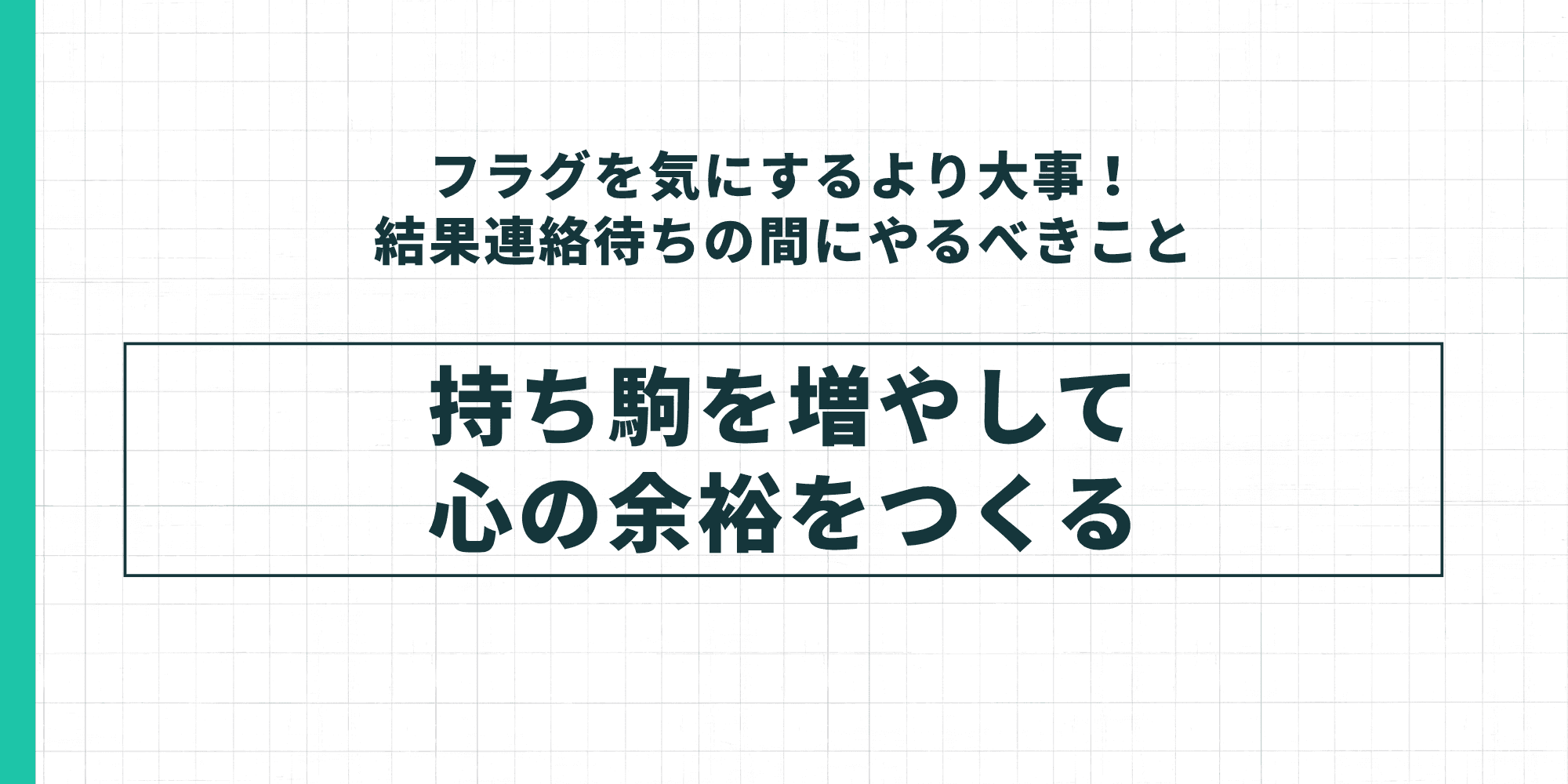 結果連絡待ちの間にやるべきこととして「持ち駒を増やして心の余裕をつくる」と伝えるスライド
