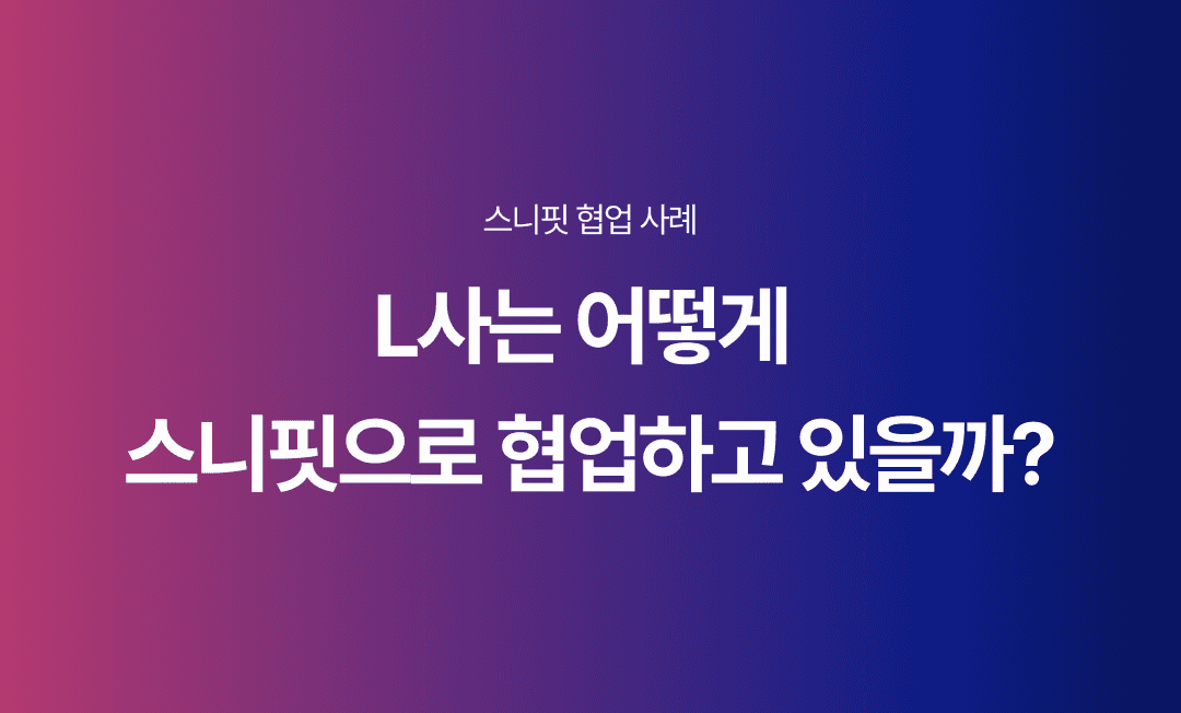 L사는 어떻게 스니핏으로 협업하고 있을까요?