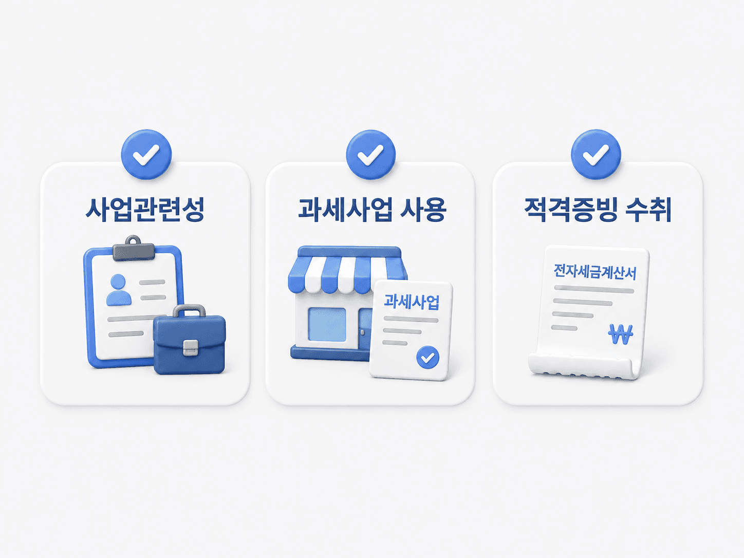 매입세액 공제를 받기 위한 3가지 요건 - 사업관련성, 과세사업 사용, 적격증빙 수취