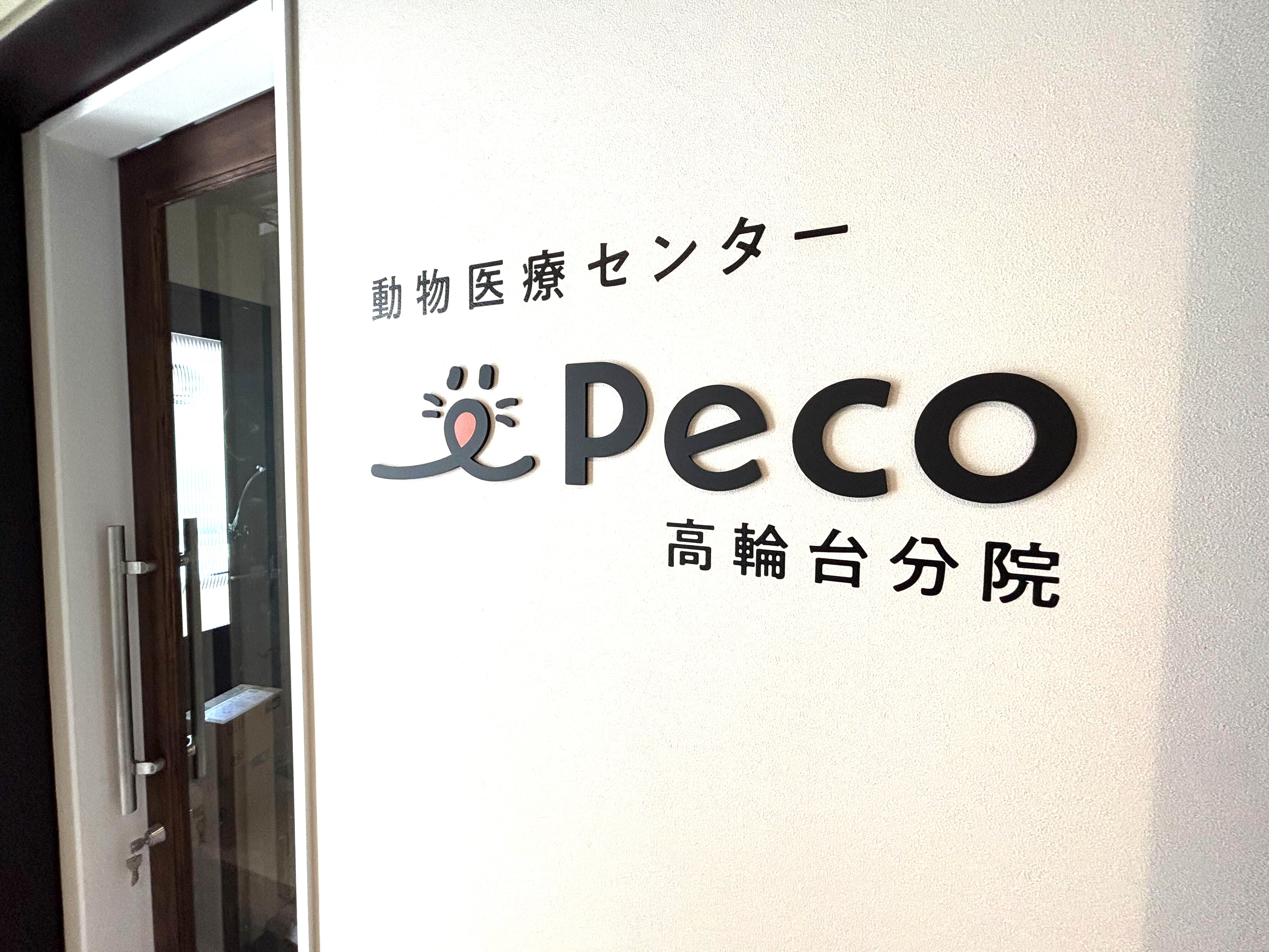 動物病院Peco高輪台の外観