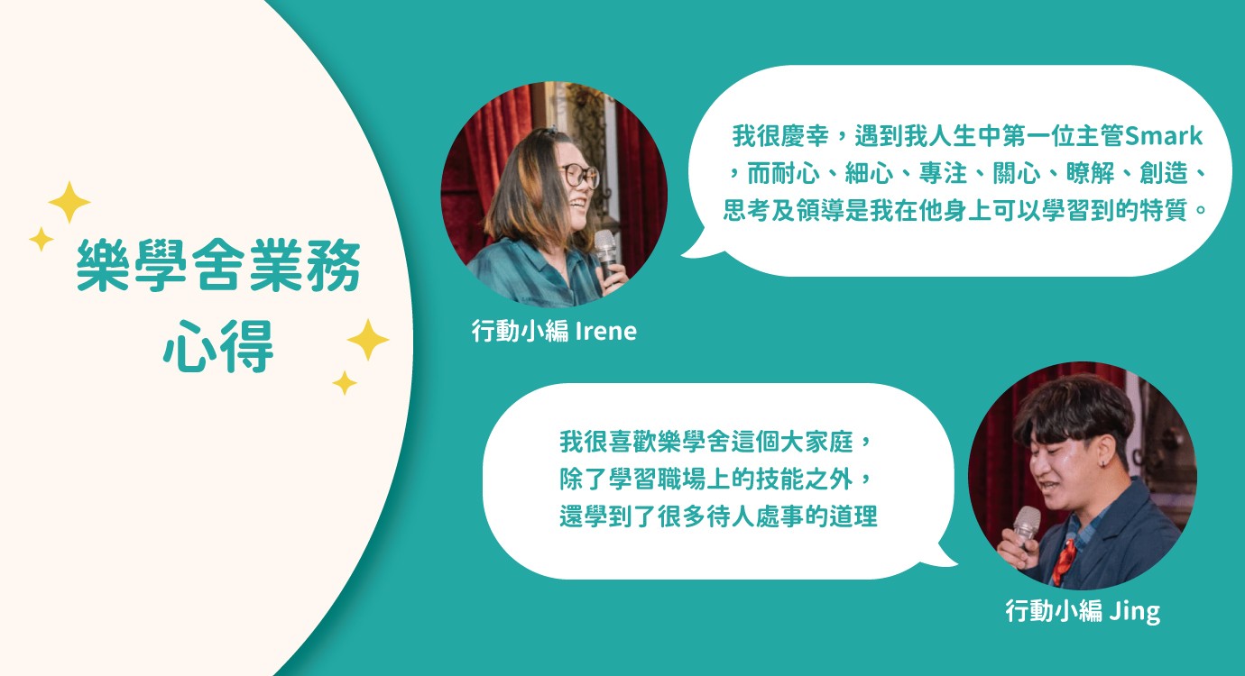 樂學舍業務從業心得