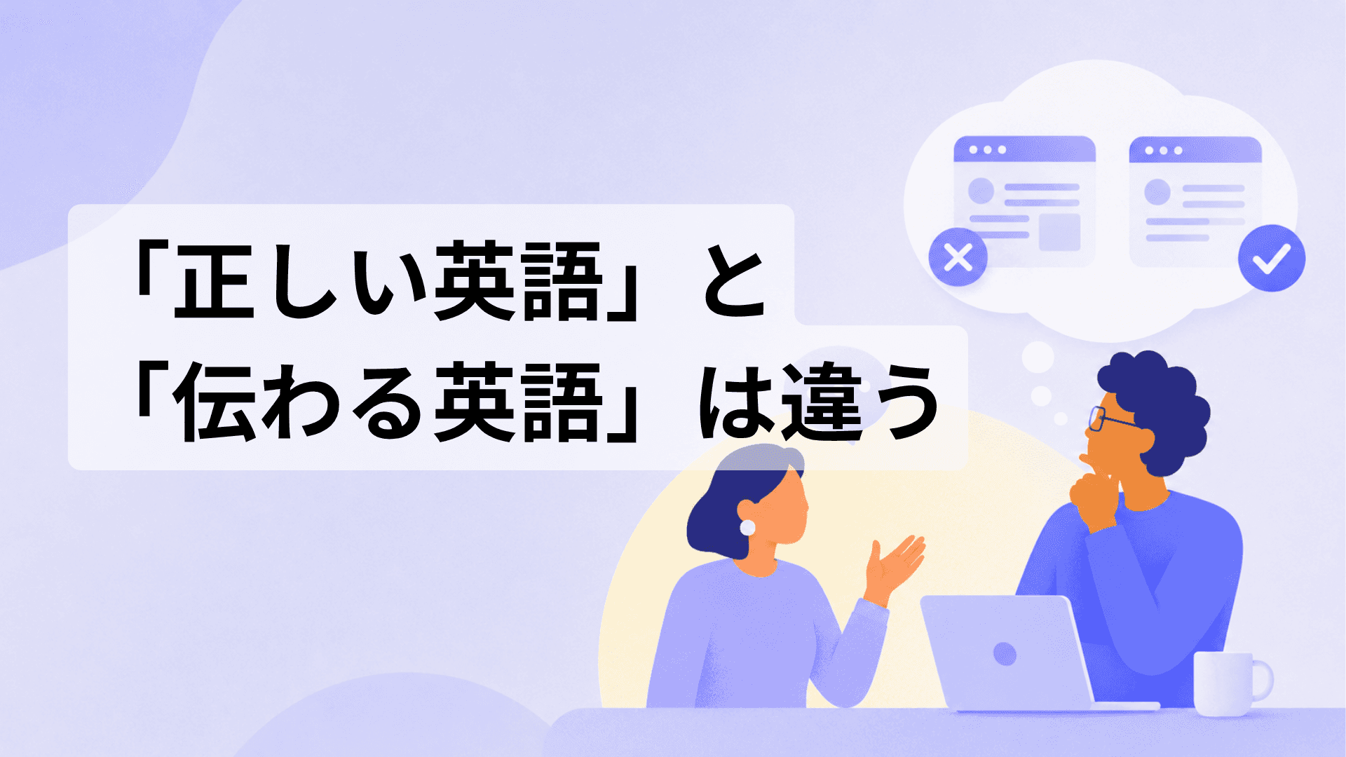 正しい英語と伝わる英語の違いを解説する記事のサムネイル画像