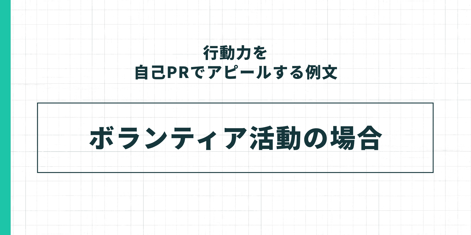 行動力を自己PRでアピールする例文「ボランティア活動の場合」のセクション見出し画像