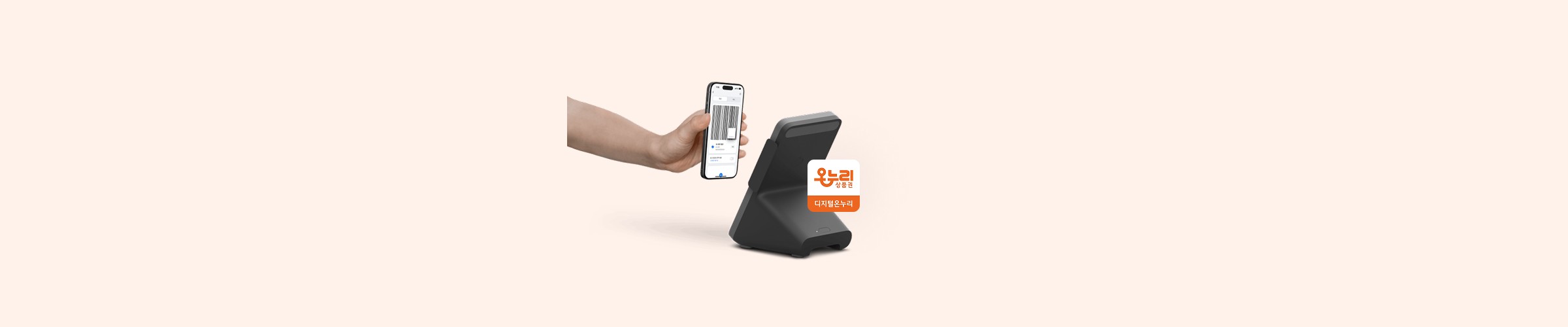 디지털 온누리 상품권 QR 결제 배너 이미지