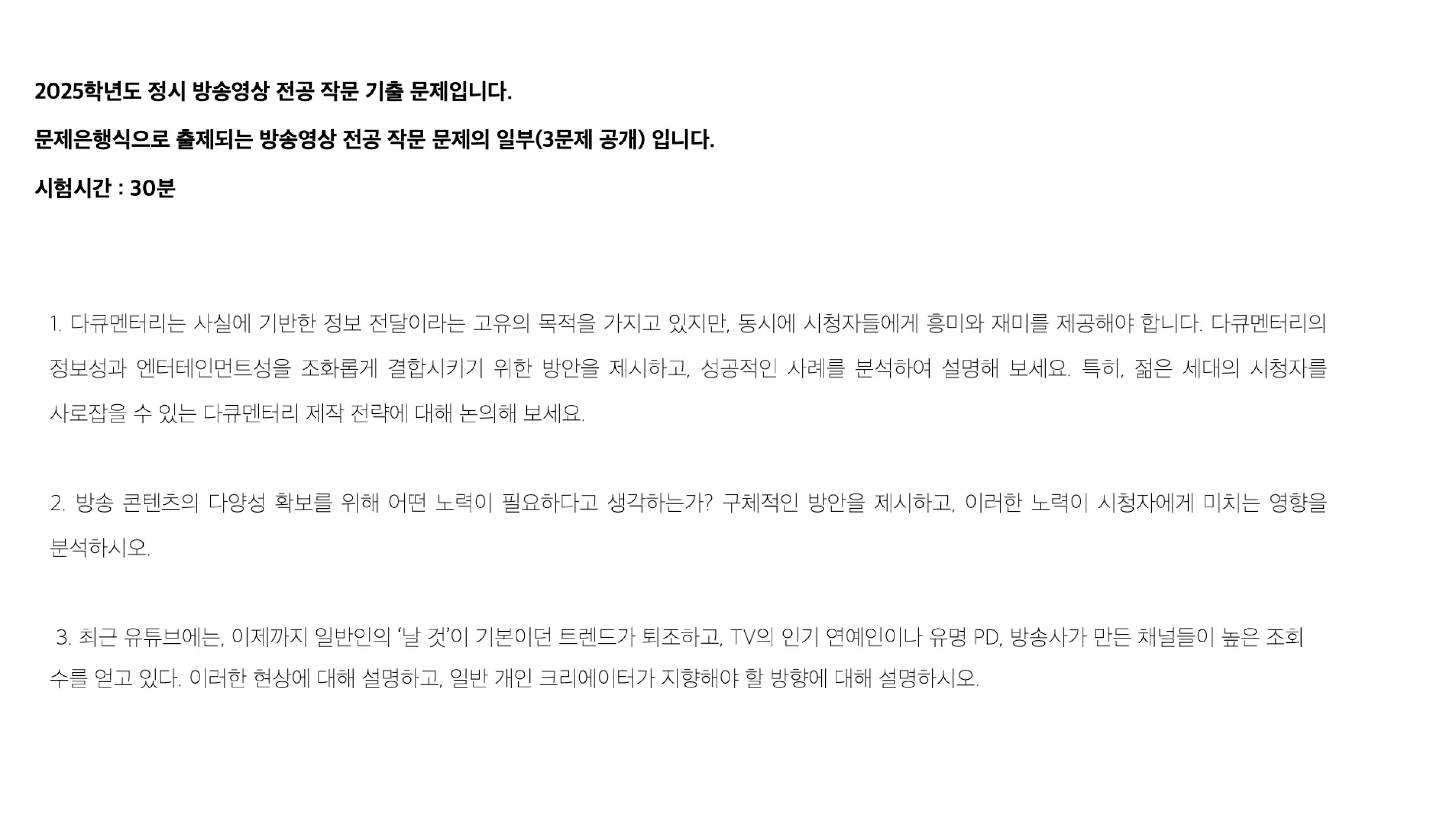 서울예대 방송영상 전공 2025학년도 정시 작문 기출 문제 원본 이미지. 다큐멘터리 정보성과 엔터테인먼트성의 조화, 방송 콘텐츠 다양성 확보 방안, 유튜브 기성 채널 부상과 개인 크리에이터 방향 등 3문항이 공개된 문제은행식 출제 시험지. 시험시간 30분.
