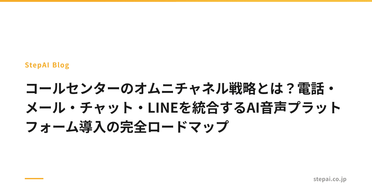 コールセンターのオムニチャネル戦略とは?電話・メール・チャット・LINEを統合するAI音声プラットフォーム導入の完全ロードマップ
