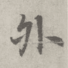 外
