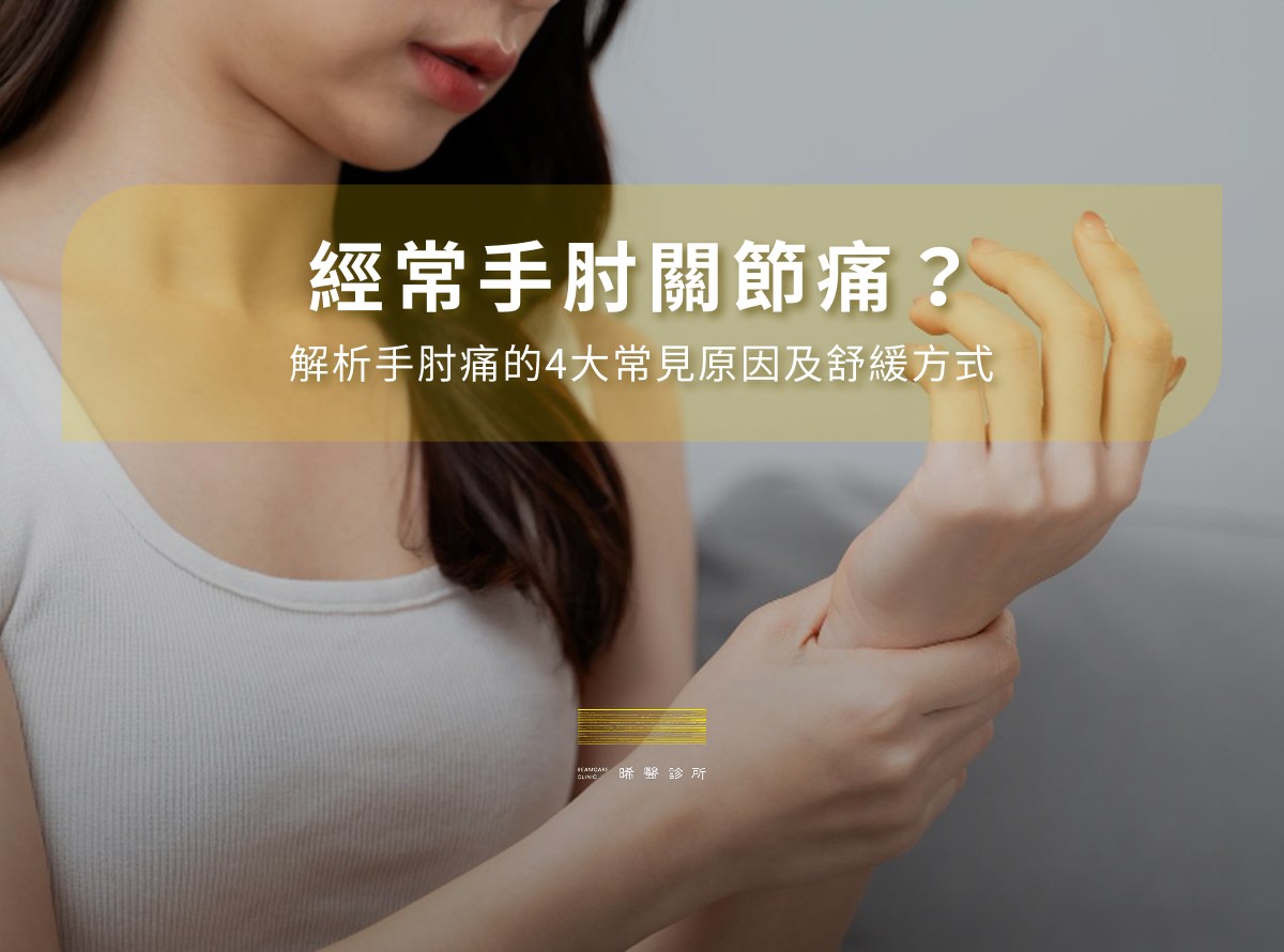經常手肘關節痛?解析手肘痛的4大常見原因及舒緩方式