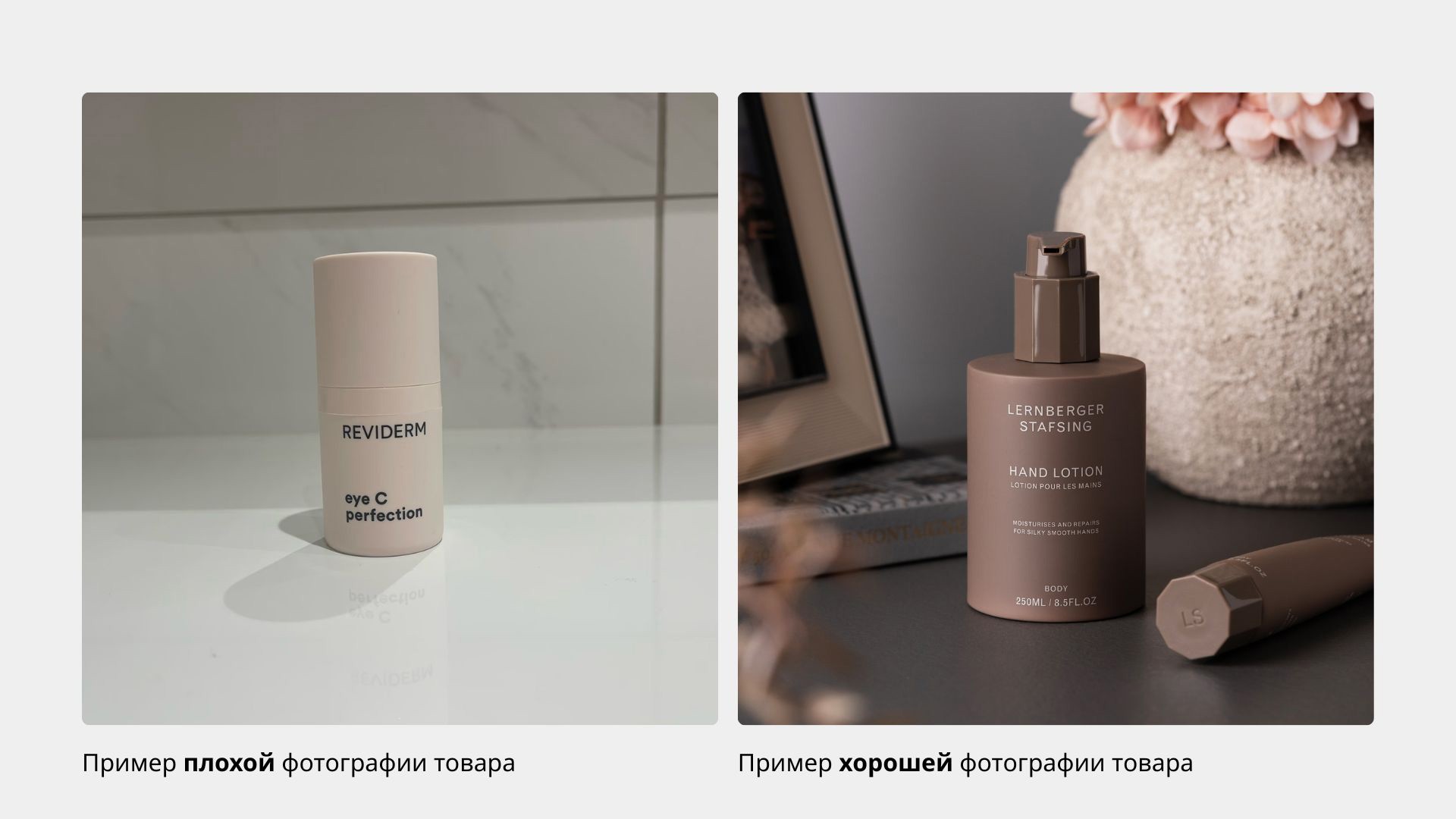 Сравнение плохой и хорошей фотографии товара косметики