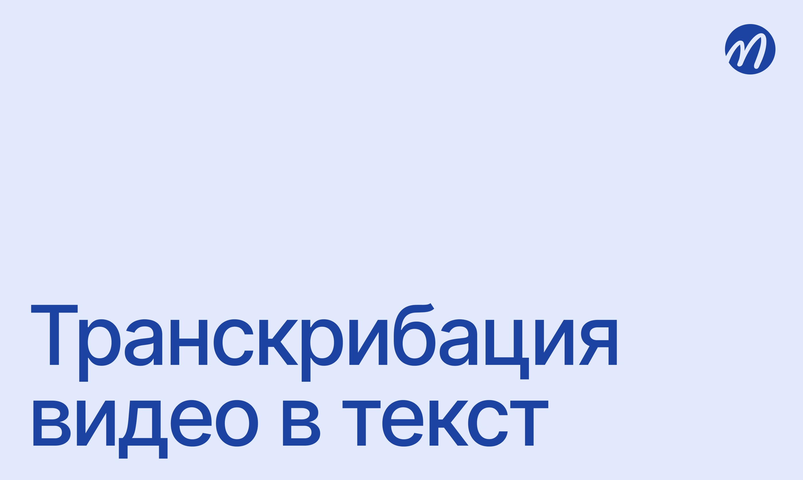 Транскрибация видео в текст