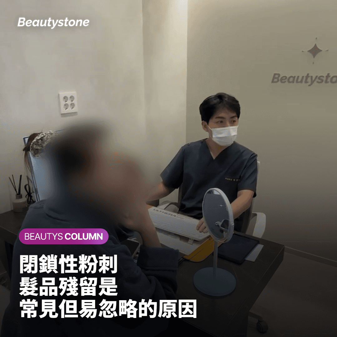 髮際線粉刺的成因：殘留物比你想的更常見